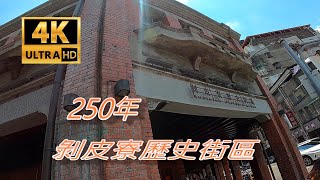 250年剝皮寮歷史街區, 洗盡鉛華艋舺剝皮寮 Bopiliao Historic Block /CC字幕 4k