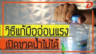 (คลิป 111) วิธีแก้มืออ่อนแรง เปิดขวดนํ้าไม่ได้