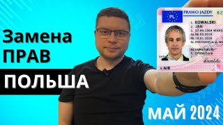 СКОЛЬКО СТОИТ ЗАМЕНА ПРАВ? ПОЛЬША 2024