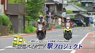 『週刊バイクTV』#1009「いすみ鉄道　週刊バイクTV　駅プロジェクト」【チバテレ公式】