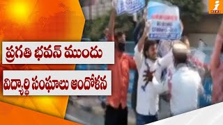 ప్రగతి భవన్ ముందు విద్యార్థి సంఘాలు ఆందోళన  | Students Union Leaders Protest At Pragathi Bhavan