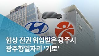 협상 전권 위임받은 광주시, 광주형일자리 '기로'