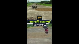 নোয়াখালী এয়ারপোর্টে আগে ধান শুকানো হতো | Noakhali Airport Before and After