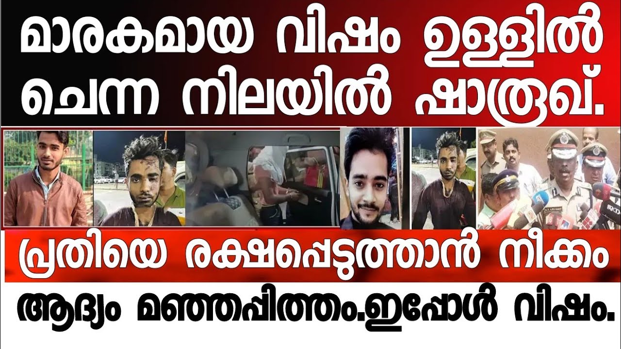 ഷാരൂഖിൻ്റെ ഉള്ളിൽ വിഷം എത്തിയിട്ടുണ്ടെന്ന് Doctor മാർ, പോലീസുകാർ - YouTube