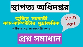 স্থাপত্য অধিদপ্তরের অফিস সহকারী কাম কম্পিউটার অপারেটর ২০২৫ প্রশ্ন সমাধান | architecture Department