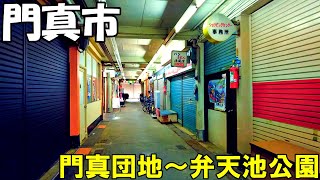 【大阪】門真市内を散策　門真団地～門真団地ショッピングセンター～弁天池公園   Osaka Stroll around Kadoma city 4K