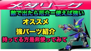 【メダロットs】メダリーグで超強い無課金パーツ一挙紹介。持ってる方是非使ってみて！！