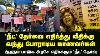 நீட் தேர்வை எதிர்த்து வீதிக்கு வந்து இறங்கி போராடிய மாணவர்கள் | #pmmodi #neet