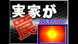 [単発実況] 実家が罠だらけ [バカ親] 前編