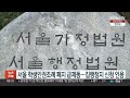 서울 학생인권조례 폐지 급제동…집행정지 신청 인용 연합뉴스tv yonhapnewstv