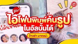 #เฮียร์บอกต่อ รู้ยัง? @Apple IPHONE สามารถพิมพ์ค้นหารูปในอัลบั้มได้แล้วนะ! | #SaleHere