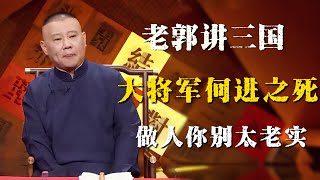 【助眠向】郭德纲评书讲三国，大将军何进之死！透过历史看现在，做人太老实，没有好下场！！！| 德雲社相聲大全|#郭德纲 #于谦#德云社#优酷 #优酷综艺