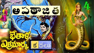 APARAAJITHA VB KATHALU - 4 || బేతాళుడు చెప్పిన చిత్రమైన  ఓ అపరాజిత కథ ...?