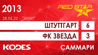 28.05.22 2013 Штуттгарт  -  ФК Звезда 6-3 САММАРИ