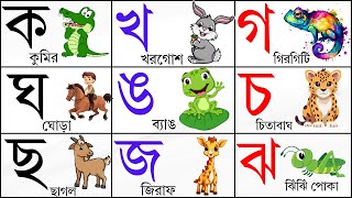 বর্ণমালা শেখার উপায় | ব্যঞ্জনবর্ণ | Bangla Bornomala For Kids - বর্ণমালা অ আ ই ক খ গ Part-024