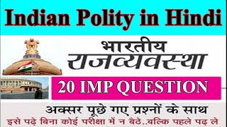 Polity MCQ | 20 important MCQ for polity | Indian polity gk question in hindi