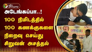 அடேங்கப்பா..! 100 நிமிடத்தில் 100 கணக்குகளை நிறைவு செய்து சிறுவன் அசத்தல் | Chennai | Maths | PTT