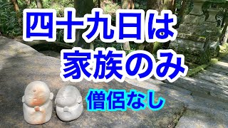 四十九日は家族のみ僧侶なし