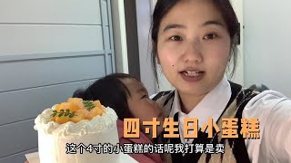 甜品摆摊创业，今天接到了四寸生日蛋糕，给大家分享制作过程！