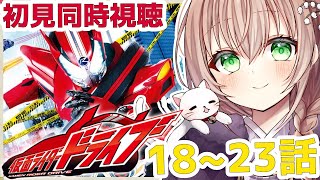 【#同時視聴】初めての仮面ライダードライブ コミカルな暴走フォームデッドヒート！【Vtuber/真崎すずか】