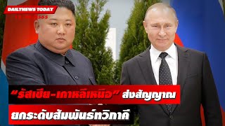 “รัสเซีย-เกาหลีเหนือ” ส่งสัญญาณยกระดับสัมพันธ์ทวิภาคี | DAILYNEWS TODAY 15/08/65