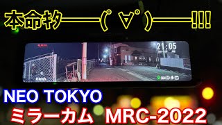 新型キター！本命デジタルインナーミラーの新型、ミラーカム2がやってきた！