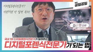 디지털포렌식 전문가가 알려주는 '디지털포렌식 전문가'가 되는 법! - 공일공일 디지털포렌식