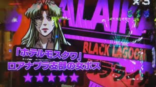 【デジハネCRブラックラグーン２】激アツ動画集②