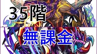 【覇者の塔】 35階 無課金PT編成攻略 【モンスト】