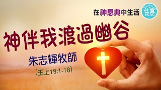 王上19:1-18 神伴我渡過幽谷－朱志輝牧師