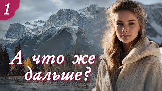 💗А ЧТО ЖЕ ДАЛЬШЕ💗Ч-1.Очень интересный жизненный рассказ💗.Христианские рассказы. Истории из жизни.