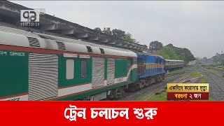 ১৯ দিন বন্ধ থাকার পর শুরু যাত্রীবাহী ট্রেন চলাচল, বন্ধ স্ট্যান্ডিং টিকিট বিক্রি | News | Ekattor TV