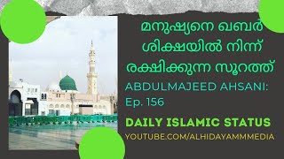 മനുഷ്യനെ ഖബർ ശിക്ഷയിൽ നിന്ന് രക്ഷിക്കുന്ന സൂറത്ത്/Islamic Status വീഡിയോ 156/ALHIDAYA MM MEDIA