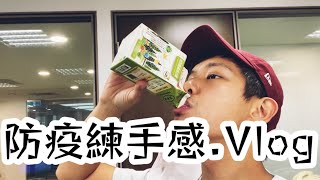 防疫練手感 | 錯別字Vlog 10