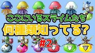 【ドラクエまとめ解説#10】何種類知ってる？スライムまとめ#2【ゆっくり解説】