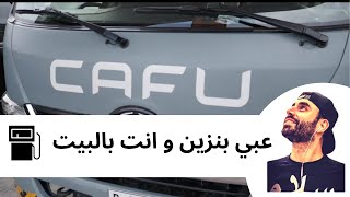 CAFU - Petrol delivered to you | عبي بنزين ببيتك - خدمة كفو