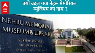 Nehru Memorial Museum अब कहलाएगा पीएम संग्रहालय, जानें क्यों लिया गया ये फैसला | ABP LIVE