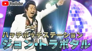 【ハッチポッチ】六本木を賑わしたジョントラ・ボタル