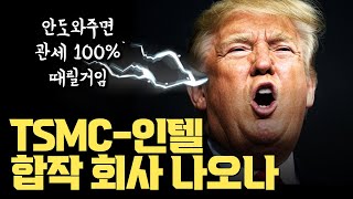 인텔 파운드리 부활 신호탄...? TSMC-인텔 합작회사 논의설… tsmc 엔지니어 인텔에 파견 루머 | 기술적으로 정말 도움이 되나 | CoWoS AVP