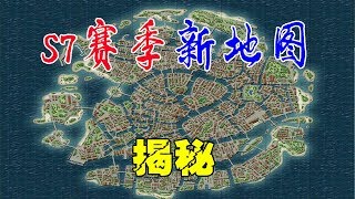 刺激战场粉丝帮106：解开S7赛季更新出“第五张地图”之谜！