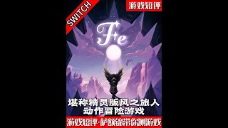 SWITCH堪称精灵版风之旅人动作冒险游戏《Fe》 #switch #风之旅人 #游戏鉴赏家 #新游鉴赏家 #光遇