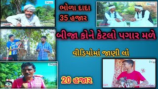 ભોળા દાદા ચેનલમાં કોને મળે છે કેટલો પગાર || ભોળા દાદા નો વિડીયો ||