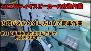 50エスティマフロントスピーカー交換編？内張の外し方