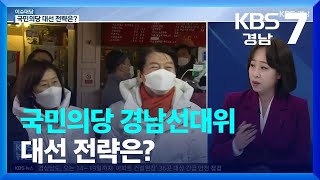 [이슈대담] 국민의당 경남선대위 대선 전략은? / KBS  2022.01.13.