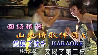 Karaoke國語經典金曲之山地情歌伴舞A (有人聲及歌詞字幕) Karaoke pops in Mandarin with lyrics