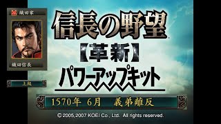 信長の野望 革新PK 義弟離反 織田家 上級