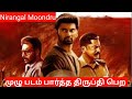 Nirangal Moondru Full Movie Story Explained in Tamil |Tamil VoiceOver |Filmi Tamilan