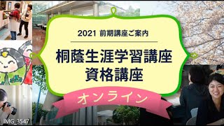 【2021年度前期】桐蔭生涯学習講座・資格講座のご案内（全講座オンラインで実施）