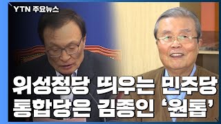 위성정당 띄우는 민주당...통합당은 김종인 '원톱' / YTN