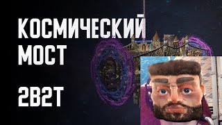 реакция на  ▶  2B2T - МЕЖПРОСТРАНСТВЕННЫЙ МОСТ